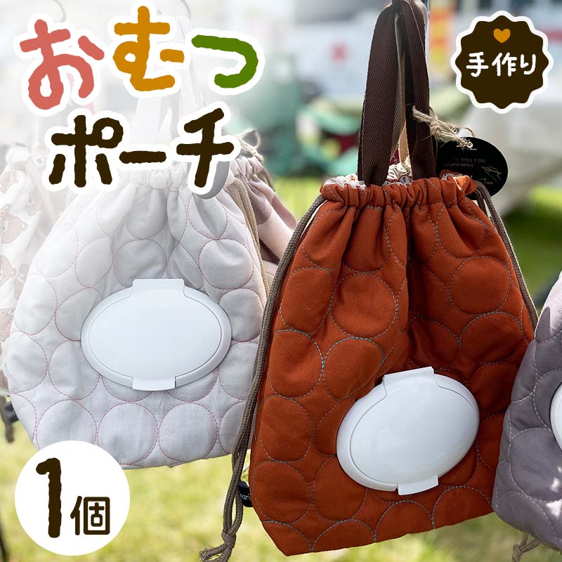 ベビー用品 おむつポーチ 1個 yuzukinari ポーチ おむつ入れ ベビーグッズ かわいい 出産祝い 手作り ハンドメイド おむつ オムツ 便利 おむつ替え 富山県 立山町 F6T-328