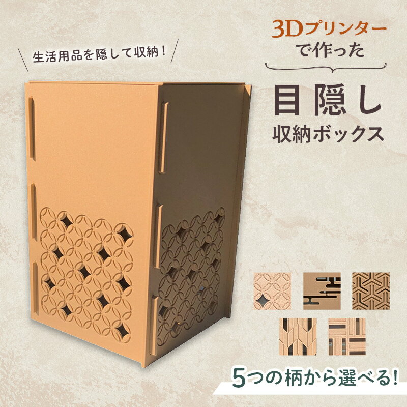 7位! 口コミ数「0件」評価「0」【選べる5つの柄】インテリア 小物 目隠し 収納 ボックス 雑貨 箱 伝統柄 3D 3Dプリンター 富山県 立山町 F6T-362