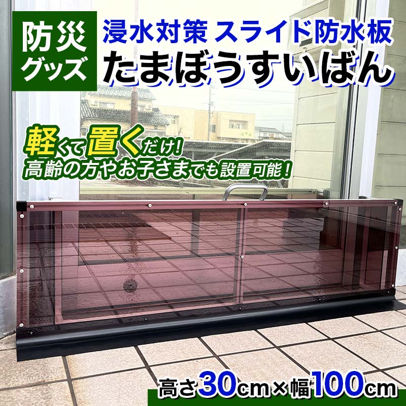 【浸水対策 スライド防水板】防災グッズ たまぼうすいばん (高さ30cm×幅100cm) Nicoldsystem 防災 防災用品 土のう 浸水防止 災害 水害 対策 富山県 立山町 F6T-376