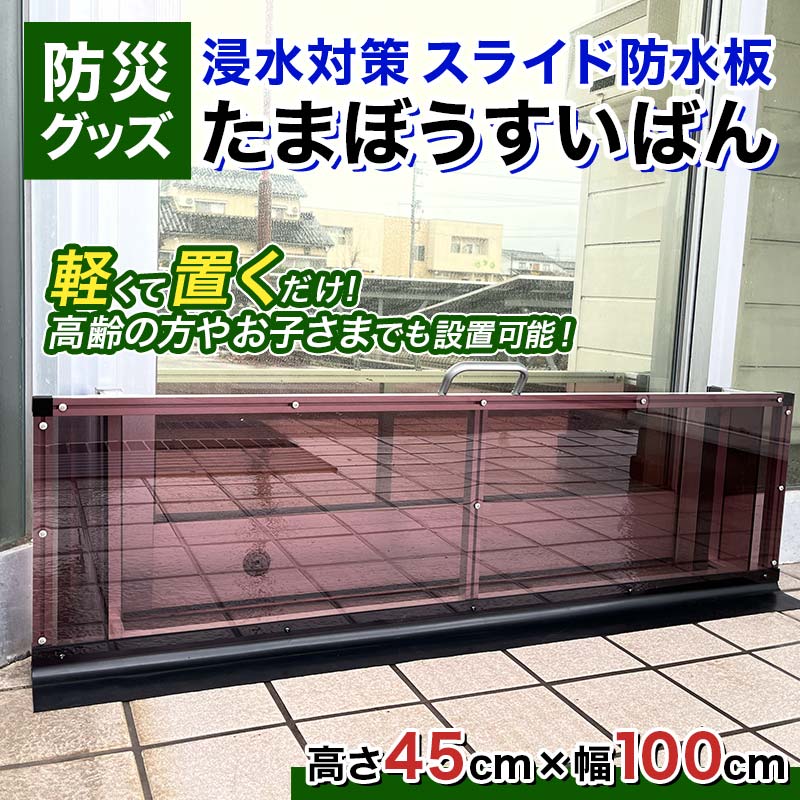 【浸水対策 スライド防水板】防災グッズ たまぼうすいばん (高さ45cm×幅100cm) Nicoldsystem 防災 防災用品 土のう 浸水防止 災害 水害 対策 富山県 立山町 F6T-379