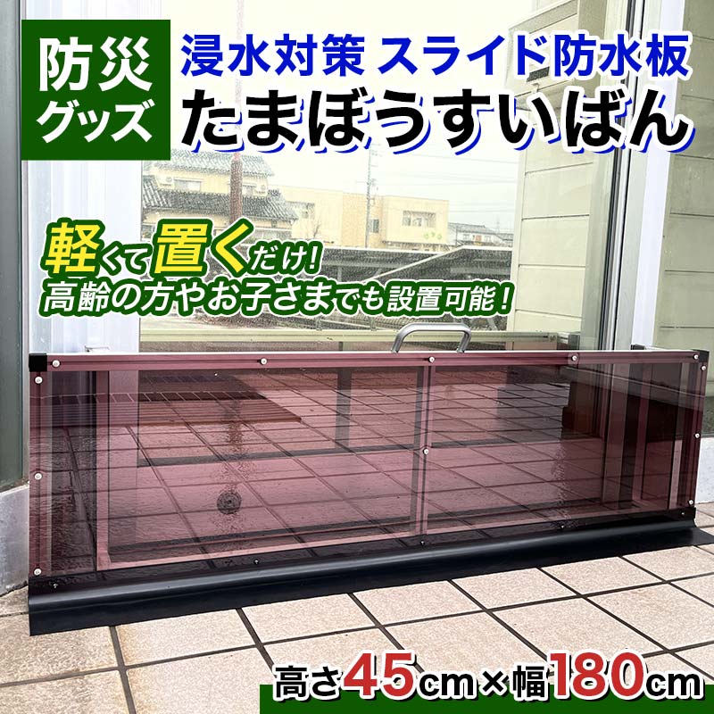 防災グッズ 浸水対策 スライド防水板 たまぼうすいばん (高さ45cm×幅180cm) 防水板 土のう 浸水防止 水害対策 防災 防災用品 Nicoldsystem F6T-381