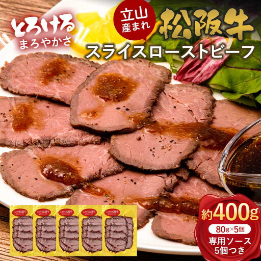 【ふるさと納税】立山産まれ松阪牛 スライスローストビーフ 80g×5パック カシワファーム 松阪牛 和牛 牛肉 冷凍 美味しい 富山県 立山町 F6T-435 【ふるさと納税】立山産まれ松阪牛 スライスローストビーフ 80g×5パック カシワファーム 松阪牛 和牛 牛肉 冷凍 美味しい 富山県 立山町 F6T-435