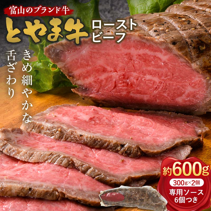 【ふるさと納税】とやま牛 ローストビーフ 300g×2パック カシワファーム 和牛 牛肉 冷凍 美味しい 富山県 立山町 F6T-436