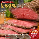 【ふるさと納税】とやま牛 ローストビーフ 300g×3パック カシワファーム 和牛 牛肉 冷凍 美味しい 富山県 立山町 お歳暮 お中元 F6T-437