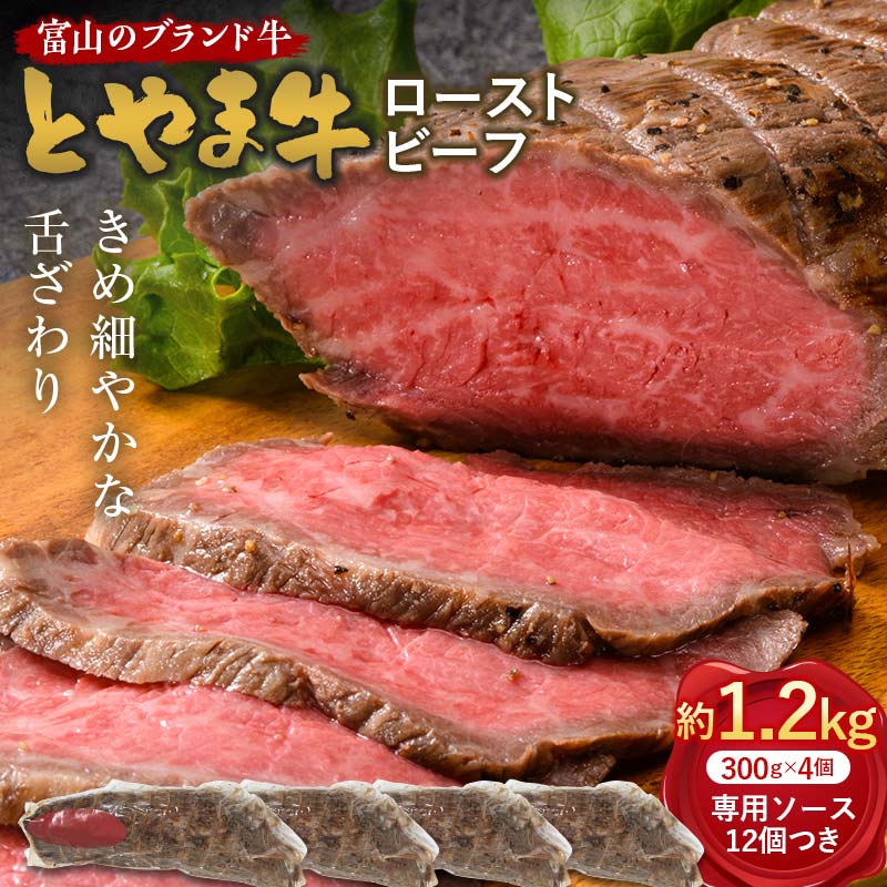 【ふるさと納税】とやま牛 ローストビーフ 300g×4パック カシワファーム 和牛 牛肉 冷凍 美味しい 富山県 立山町 F6T-438