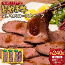 【ふるさと納税】とやま牛 スライスローストビーフ 80g×3パック カシワファーム 和牛 牛肉 冷凍 美味しい 富山県 立山町 お歳暮 お中元..