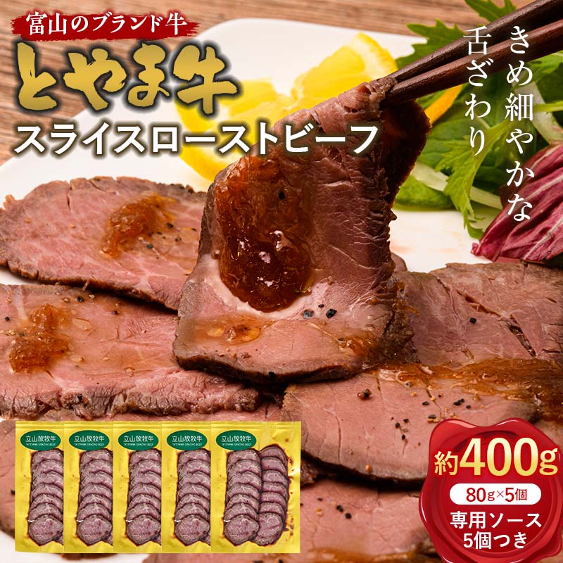 【ふるさと納税】とやま牛 スライスローストビーフ 80g×5パック カシワファーム 和牛 牛肉 冷凍 美味しい 富山県 立山町 F6T-440