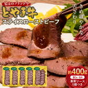 【ふるさと納税】とやま牛 スライスローストビーフ 80g×5パック カシワファーム 和牛 牛肉 冷凍 美味しい 富山県 立山町 お歳暮 お中元..