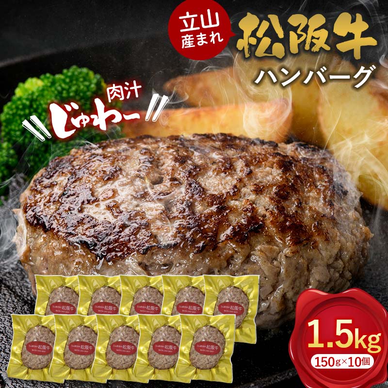 【ふるさと納税】立山産まれ松阪牛 ハンバーグ 150g×10個 カシワファーム 和牛 牛肉 おかず 惣菜 時短 冷凍 富山県 立山町 F6T-445のサムネイル