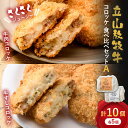 【ふるさと納税】カシワファーム 立山放牧牛 牛肉コロッケ 食べ比べセットA 牛肉 おかず 惣菜 時短 冷凍 富山県 立山町 F6T-449