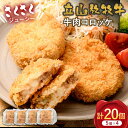 【ふるさと納税】立山放牧牛 牛肉コロッケ5個×4セット カシワファーム 牛肉 おかず 惣菜 時短 冷凍 富山県 立山町 F6T-454