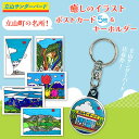 【ふるさと納税】立山町の名所!癒しのイラスト ポストカード 5枚&キーホルダーセット 名所 はがき 絵はがき ハガキ はがき 葉書 キーホルダー ポップアート ...