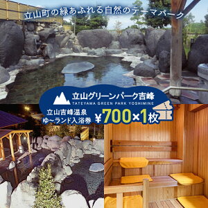 【ふるさと納税】立山グリーンパーク吉峰 ゆ~ランド入浴券 700円×1枚 天然温泉 源泉直送 サウナ 露天風呂 テーマパーク 自然 F6T-459