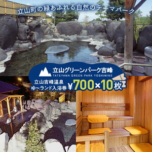 【ふるさと納税】立山グリーンパーク吉峰 ゆ~ランド入浴券 700円×10枚 天然温泉 源泉直送 サウナ 露天風呂 テーマパーク 自然 F6T-461