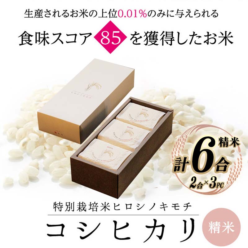 [先行予約]特別栽培米 コシヒカリ ヒロシノキモチ 精米 合計6合 (2合×3PC) ブランド米 銘柄米 国産 米 お米 日本米 ギフト 贈り物 備蓄 防災 食品 陽咲玲 はるざれ F6T-880