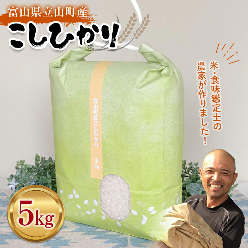 令和7年度産 お米 こしひかり 富山県立山町産 5kg×1袋 横山ファーム 富山県 立山町 F6T-543