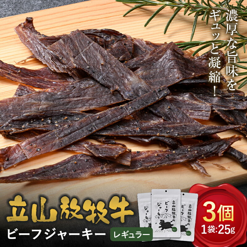 立山放牧牛のビーフジャーキー(3個) カシワファーム 牛肉 立山放牧牛 ビーフジャーキー おつまみ おやつ 携行食 富山県 立山町 F6T-546
