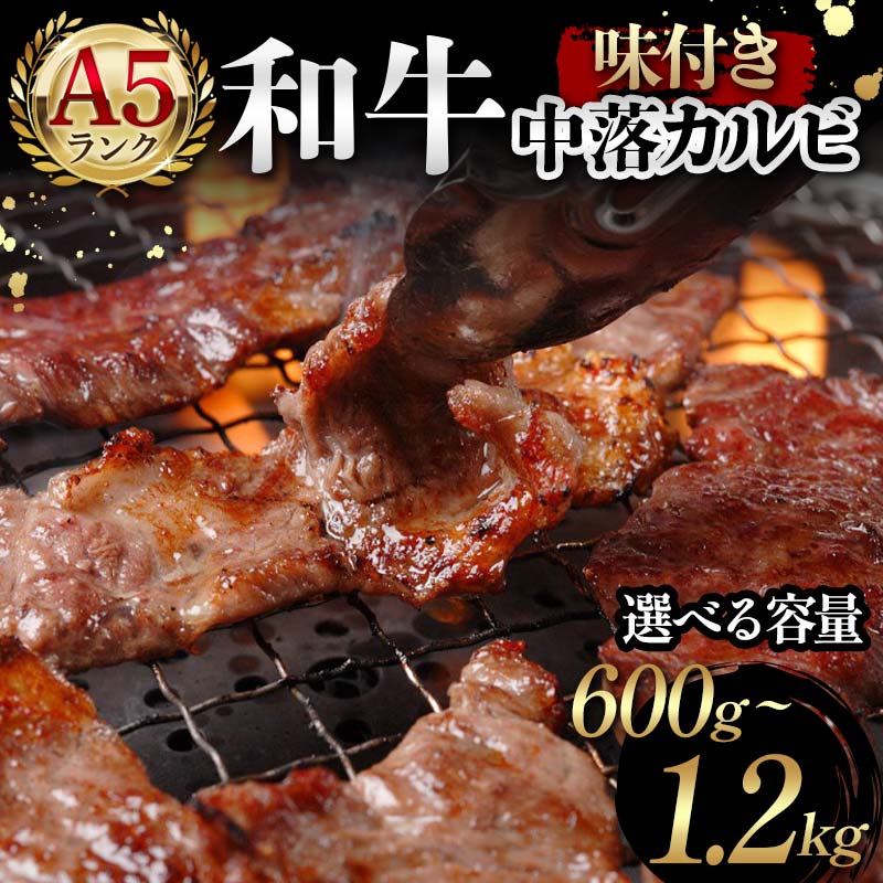 [選べる容量]A5ランク和牛使用!味付き中落カルビ 600g・900g・1200g 焼肉 かるび サシ 国産 和牛 甘辛 特製 タレ たれ なかおち フライパン ホットプレート お酒 おつまみ おかず 極上 家庭 贅沢 F6T-564var