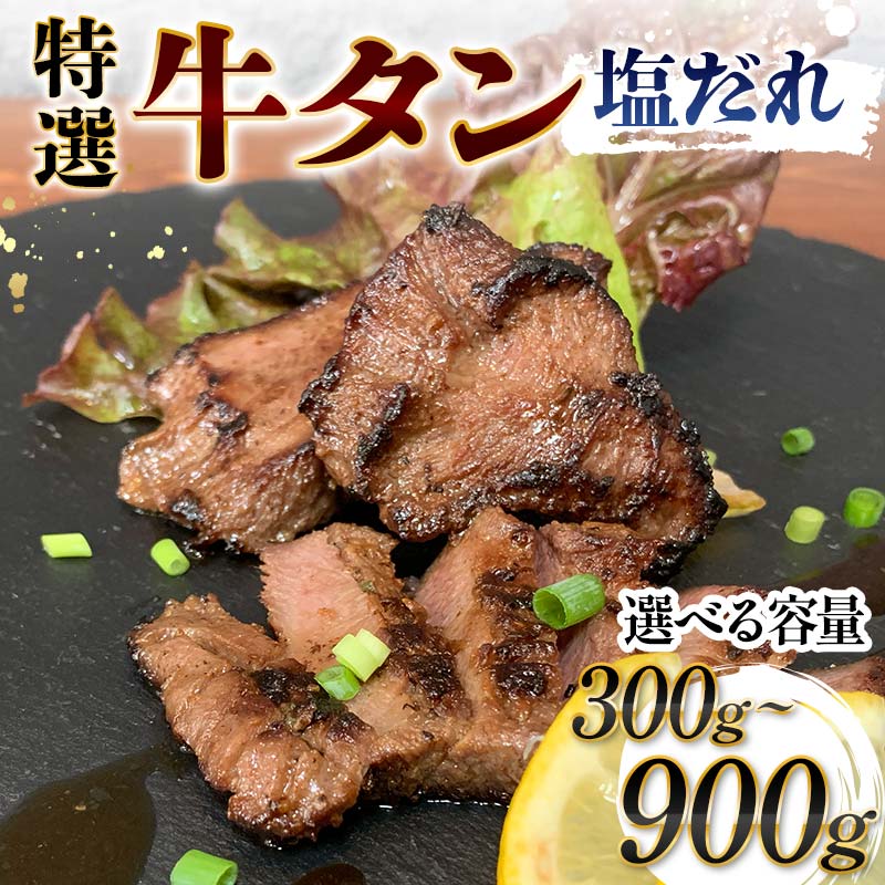 [選べる容量]特選!牛タン塩だれ 300g・500g・700g・900g 焼肉 極上 牛タン 特製 塩 柔らか フライパン ホットプレート 手軽 家庭 贅沢 つまみ パーティー ジューシー 香ばしい F6T-567var