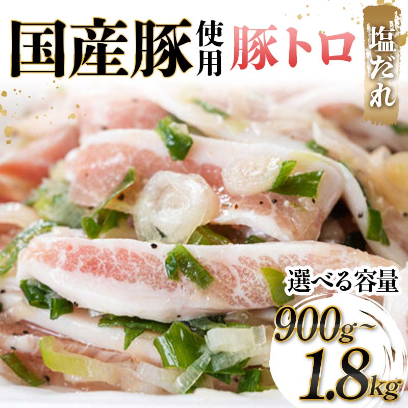 【ふるさと納税】【選べる容量】国産豚使用！豚トロ塩だれ 900g・1200g・1500g・1800g 国産豚 食感 脂身 秘伝 しおだれ フライパン ホットプレート 手軽 家庭 贅沢 お酒 つまみ おかず パーティー ジューシー 香ばしい お歳暮 お中元 F6T-571var