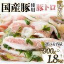 【ふるさと納税】【選べる容量】国産豚使用!豚トロ塩だれ 900g・1200g・1500g・1800g 国産豚 食感 脂身 秘伝 しおだれ フライパン ホットプレート 手軽 家庭 贅沢 お酒 つまみ おかず パーティー ジューシー 香ばしい お歳暮 お中元 F6T-571var