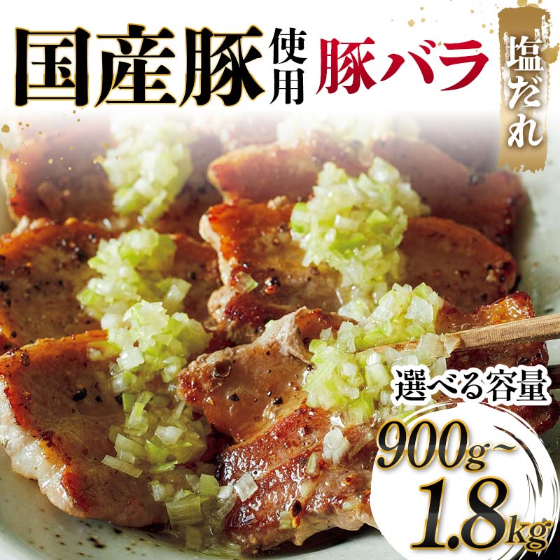 [選べる容量]国産豚使用!国産豚バラ塩だれ 900g・1200g・1500g・1800g 国産豚 脂身 赤身 旨み 凝縮 コク 秘伝 しおだれ 肉汁 フライパン ホットプレート 手軽 家庭 贅沢 お酒 つまみ パーティー ジューシー F6T-575var