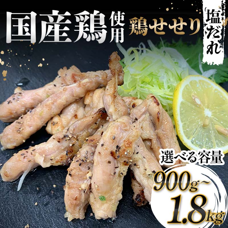 [選べる容量]国産鶏使用!国産鶏せせり塩だれ 900g・1200g・1500g・1800g 国産 旨み 凝縮 コク 秘伝 しおだれ 肉汁 おかず フライパン ホットプレート 家庭 お酒 つまみ ビール おかず パーティー ジューシー F6T-579var