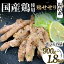 【ふるさと納税】【選べる容量】国産鶏使用!国産鶏せせり塩だれ 900g・1200g・1500g・1800g 国産 旨み..