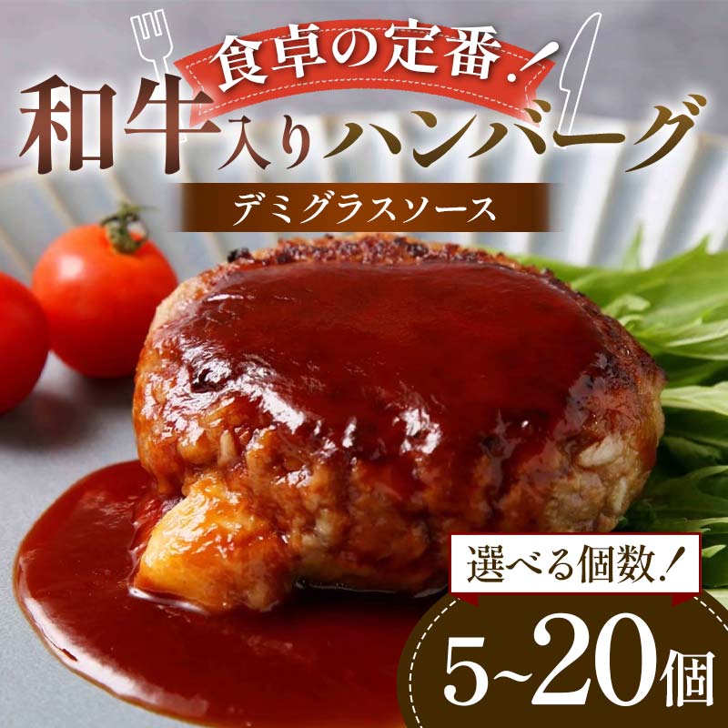 [選べる容量]食卓の定番!和牛入りハンバーグ 〜デミグラスソース〜 5個・10個・15個・20個 豚肉 和牛 定番 特製デミ コク深 濃厚 手軽 下ごしらえ不要 メインディッシュ お子さま 大人 焼く 煮込む F6T-596var