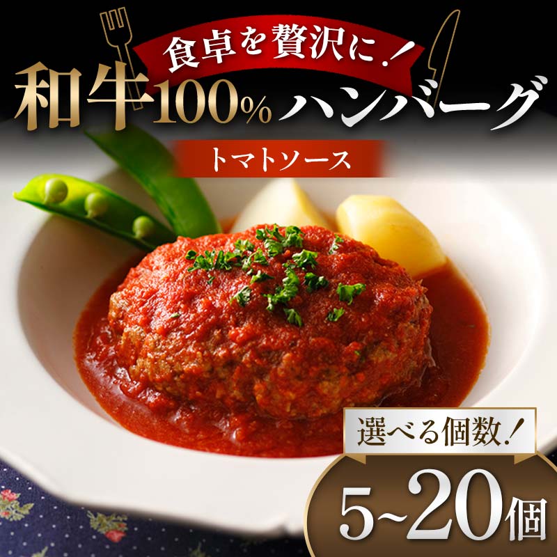 [選べる容量]食卓を贅沢に!和牛100%ハンバーグ 〜トマトソース〜 5個・10個・15個・20個 牛肉 100% 温めるだけ 濃厚 さっぱり 簡単 肉汁 ジューシー 旨み ご飯 特製トマトソース パスタ バゲット F6T-604var