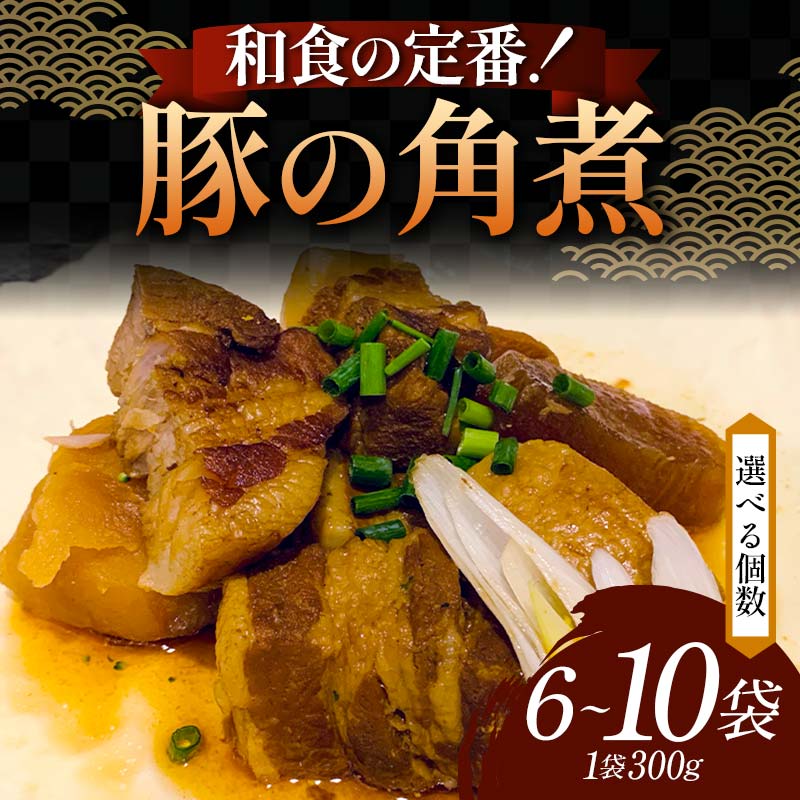 【ふるさと納税】【選べる容量】和食の定番！豚の角煮 6袋・8袋・10袋 国産豚肉 秘伝のタレ とろける 柔らかい ほろり 懐かしい味 醤油 温めるだけ 本格的 手軽 ご飯 お弁当 お酒 ボリューム シェア F6T-608var