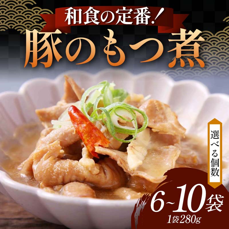 [選べる容量]和食の定番!豚のもつ煮 6袋・8袋・10袋 じっくり やわらか 豚もつ 懐かしい 特製味噌 濃厚 タレ ご飯 お酒 温めるだけ 簡単 忙しい 食卓 おつまみ 手軽 ボリューム シェア F6T-611var