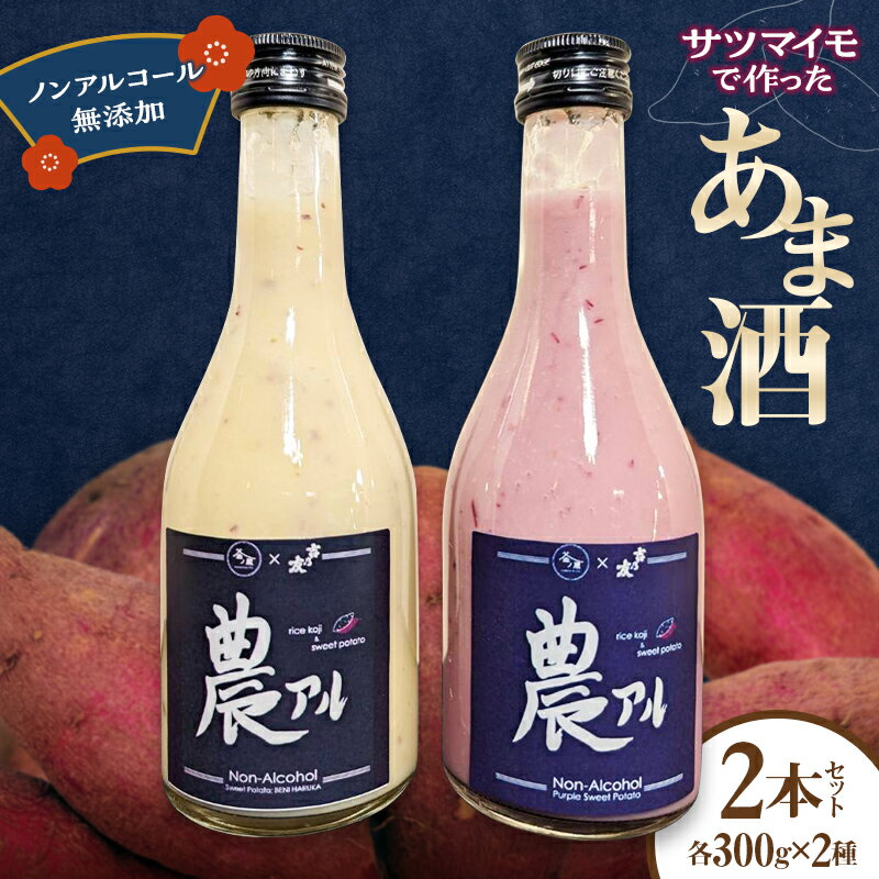 農アル(さつま芋の甘酒) あまざけ 酒 ノンアルコール さつまいも F6T-618