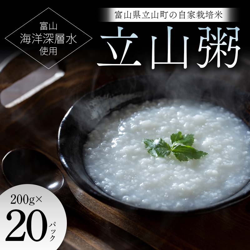 【ふるさと納税】富山県立山町の自家栽培米×富山海洋深層水使用 『立山粥』200g×20パック おかゆ F6T-642