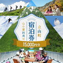 【ふるさと納税】立山町 宿泊施設 宿泊券 15,000円分 (寄附額 60,000円) 宿泊チケット 宿泊 宿 山小屋 山荘 ホテル 旅 旅行 観光 レジャー ...