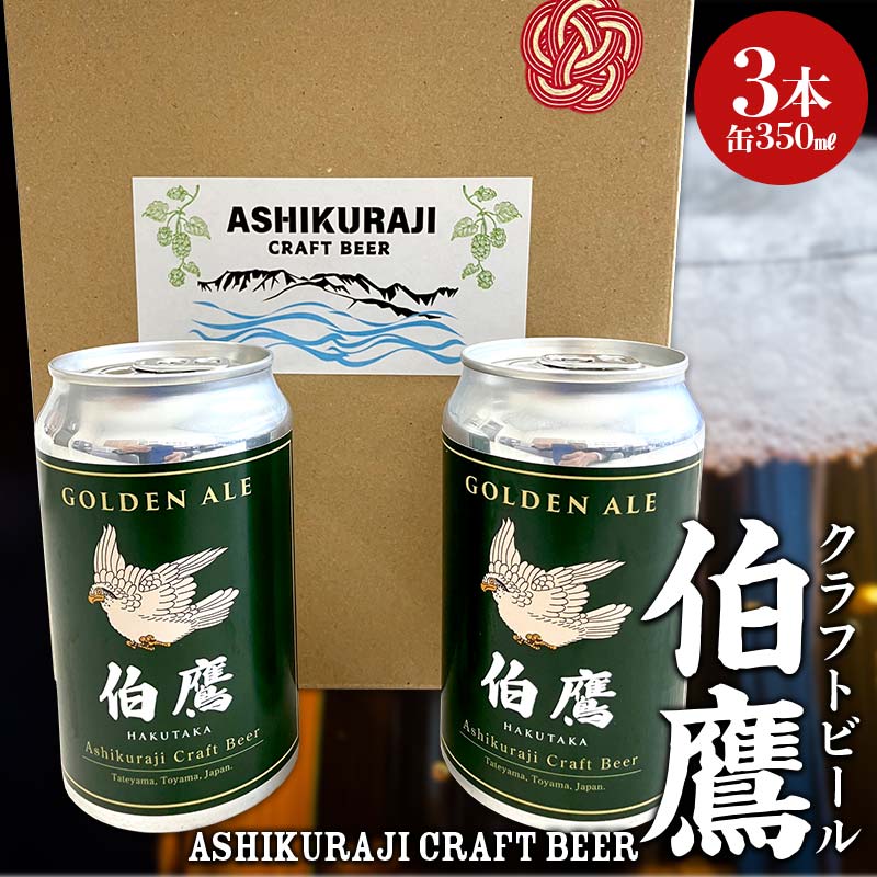 【ふるさと納税】ASHIKURAJI Craft Beer 伯鷹(はくたか)缶 350ml(3本セット)クラフトビール お酒 富山県 立山 芦峅寺 F6T-709