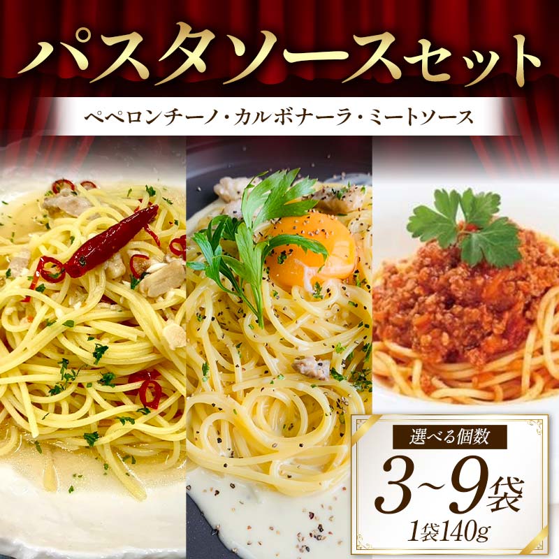 [選べる容量]パスタソースセット (ペペロンチーノ、カルボナーラ、ミートソース 3袋・6袋・9袋) イタリアン 手軽 本格的 風味豊か シンプル 濃厚 コク 旨み ディナー F6T-711var