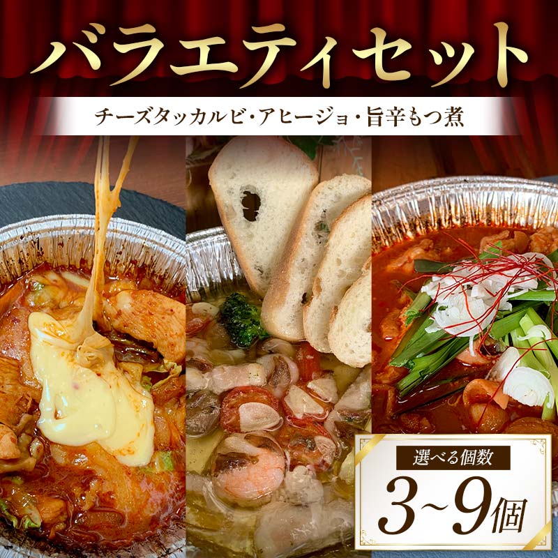 [選べる容量]バラエティセット(チーズタッカルビ、アヒージョ、旨辛もつ煮 各1袋・2袋・3袋)絶品 おかず 濃厚 香ばしい 本格 温めるだけ 簡単 本格的 ご飯 お酒 ほんかく かんたん F6T-715var