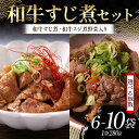 【ふるさと納税】【選べる容量】和牛すじ煮セット(1袋:280g)(和牛すじ煮、和牛スジ煮野菜入り 各3袋・4袋・5袋)じっくり 柔らか わぎゅう すじ スジ 野菜 そのまま 雑炊 うどん 忙しい 温めるだけ 手軽 F6T-719var