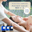 【ふるさと納税】ヘルジアンウッド『The Spa by Taroma』 アロマトリートメントチケット(90分コース)/Taromaラベンダー&ローズマリーバスタ...