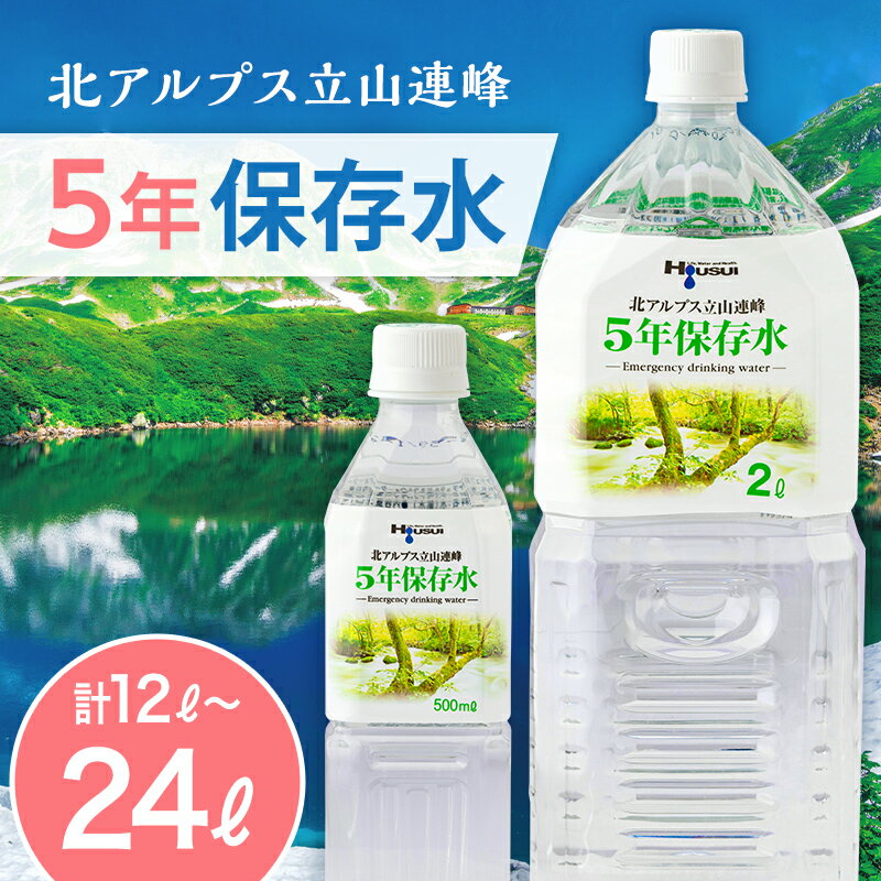 [選べる容量]北アルプス立山連峰 5年保存水 2L×6本 2L×6本×2ケース 500ml×24本 500ml×24本×2ケース 2リットル 500ミリリットル 名水 ミネラルウォーター 防災 備蓄 災害対策 国産 飲料 F6T-736var