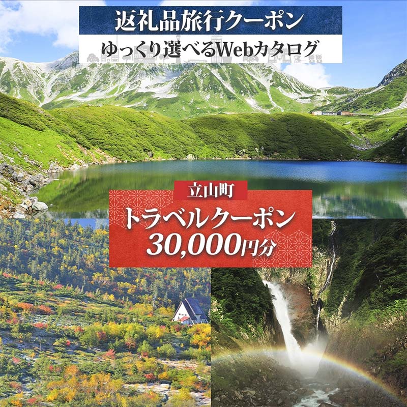 富山県 立山町 旅行クーポン 30,000 円分 キャンプ 体験 登山 観光 旅行 ホテル 旅館 老舗 高級 トラベル チケット 家族 カップル 宿泊 予約 おすすめ 父の日 母の日 旅行券 宿泊券 F6T-786
