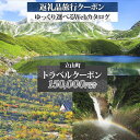 【ふるさと納税】富山県 立山町 旅行クーポン 150,000 円分 キャンプ 体験 登山 観光 旅行 ホテル 旅館 老舗 高級 トラベル チケット 家族 カップル 宿泊 予約 おすすめ 父の日 母の日 旅行券 宿泊券 F6T-788