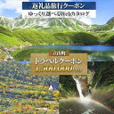 【ふるさと納税】富山県 立山町 旅行クーポン 1,500,000 円分 キャンプ 体験 登山 観光 旅行 ホテル 旅館 老舗 高級 トラベル チケット 家族 カ...