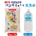 1位! 口コミ数「0件」評価「0」コシヒカリ5kg+天然水2L【1204027】