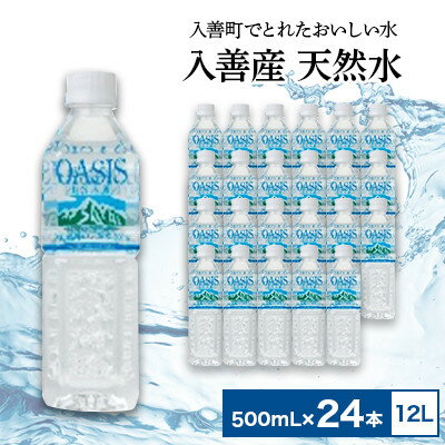 天然水500mL　24本【1204031】