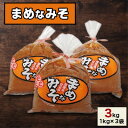 【ふるさと納税】まめなみそ3kg【配送不可地域:離島】【1204039】