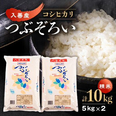 5位! 口コミ数「0件」評価「0」入善産コシヒカリ10kg【1212921】