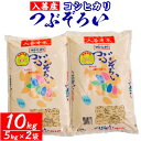 名称 入善産コシヒカリ10kg 精米時期 「別途商品ラベルに記載」 発送時期 2024年5月より順次発送※生産・天候・交通等の事情により遅れる場合があります。 提供元 入善町ふるさと産品づくり推進協議会 配達外のエリア なし お礼品の特徴 入善町でとれたおいしいお米です。 ・入善産コシヒカリ にゅうぜん産コシヒカリ「つぶぞろい」です。 海に金波、野に名水、山に自然、そんなロマンティックな郷「入善」! この美しい自然の水・土・風が育ての親だから一粒の品質、光沢どれも同じです。 これが、にゅうぜん産こしひかり「つぶぞろい」です。 上品な味「つぶぞろい」をご賞味下さい。 ・「つぶぞろい」の特徴 にゅうぜん産コシヒカリ「つぶぞろい」は、一粒一粒の品質が均一化されているのが特徴です。 入善は北アルプス立山連峰の雪解け水が育んだ黒部川の扇状地です。 「つぶぞろい」はその豊かな土地と、「全国名水百選」に認定されている黒部川の豊富な水で育ち、先人が築いた技術によりできあがったお米です。 光沢あるぴかぴかのご飯は、ほのかに甘く、ふっくらとした粘りが口いっぱいに広がりなんともいえないお味です! ■お礼品の内容について ・入善産コシヒカリ[10kg(5kg×2袋)] 　　原産地:富山県入善町 　　賞味期限:発送日から30日 ■原材料 入善産コシヒカリ(精米) ■注意事項/その他 ※お米は発送日後1ヶ月以内の消費をお勧めします。 ※直射日光を避け、風通しがよい冷暗所で保管下さい。 ※画像はイメージです。 【ワンポイント・アドバイス】 ・美味しく召し上がっていただくため、到着後1ヶ月以内の消費をお勧めいたします。 ・直射日光を避け、風通しがよい冷暗所で保管下さい。 ・品質に問題があった場合、お礼品到着後1週間を目処にサポートセンターまでご連絡下さい。原材料のコシヒカリは入善町産で原材料の100％を占める ・ふるさと納税よくある質問はこちら ・寄附申込みのキャンセル、返礼品の変更・返品はできません。あらかじめご了承ください。