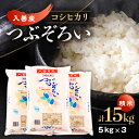 3位! 口コミ数「0件」評価「0」入善産コシヒカリ15kg【1212927】